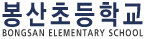 봉산초등학교